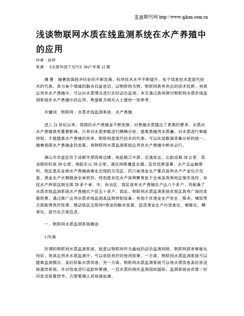 浅谈物联网水质在线监测系统在水产养殖中的应用