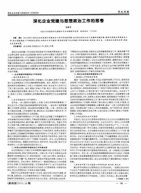 深化企业党建与思想政治工作的思考