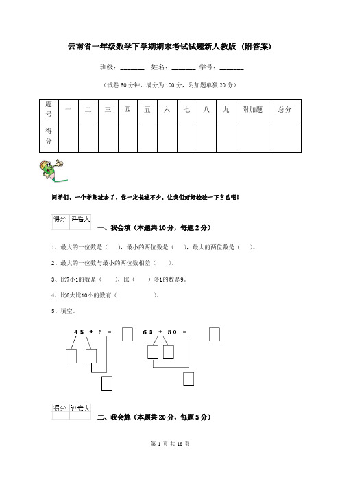 云南省一年级数学下学期期末考试试题新人教版 (附答案)