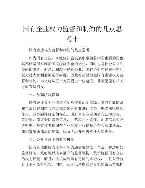 国有企业权力监督和制约的几点思考十