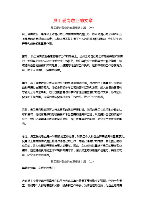 员工爱岗敬业的文章3篇