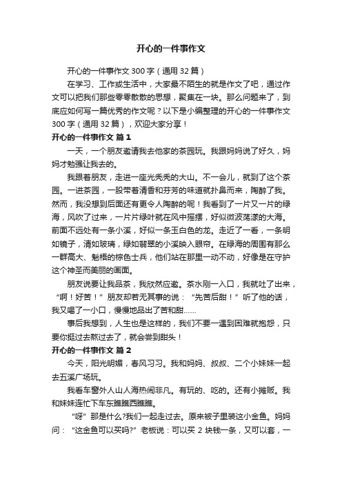 开心的一件事作文300字（通用32篇）