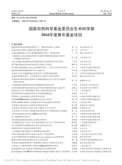 国家自然科学基金委员会生命科学部2016年度青年基金项目_0a55ef92_a4