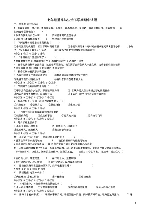 七年级道德与法治下册期中试卷及答案人教版