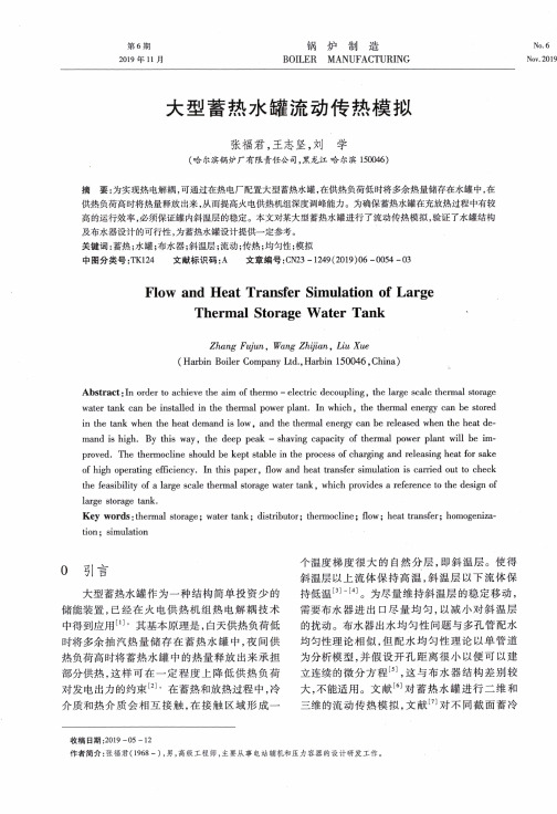 大型蓄热水罐流动传热模拟