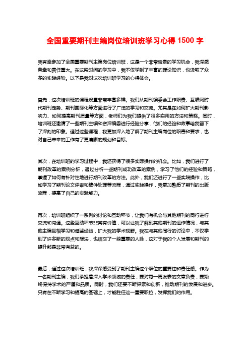 全国重要期刊主编岗位培训班学习心得1500字