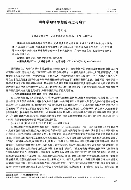 阐释学翻译思想的演进与启示