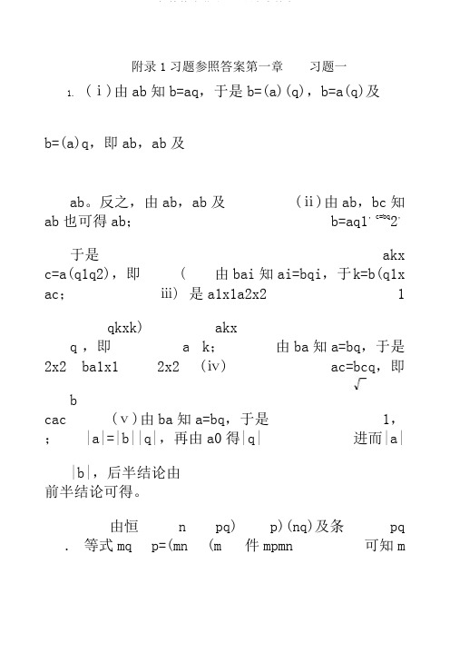 初等数论附录1习题参考答案