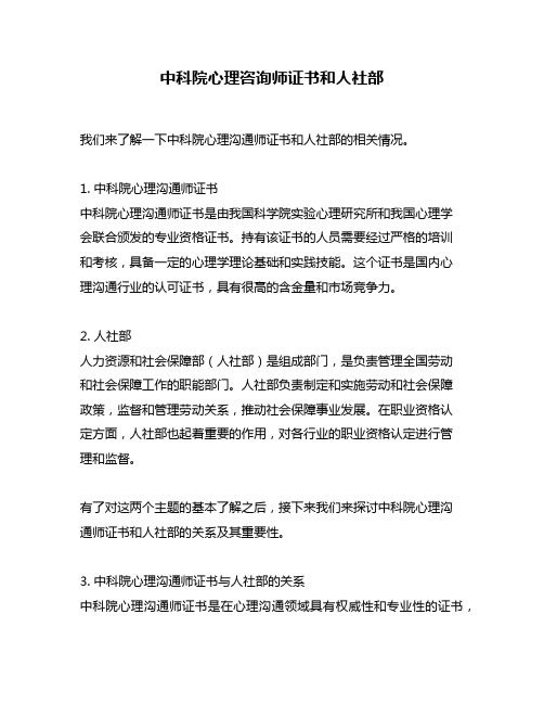 中科院心理咨询师证书和人社部