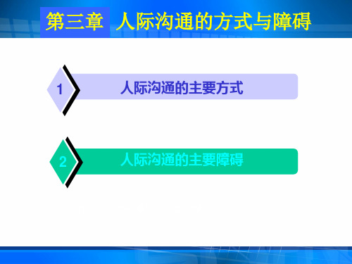 第三章人际沟通的方式与障碍PPT课件