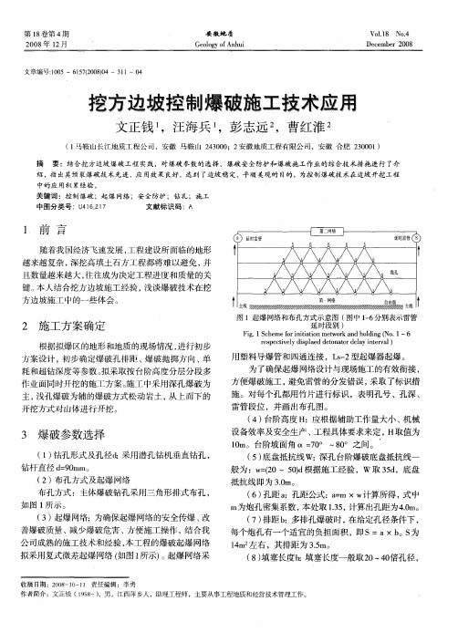 挖方边坡控制爆破施工技术应用