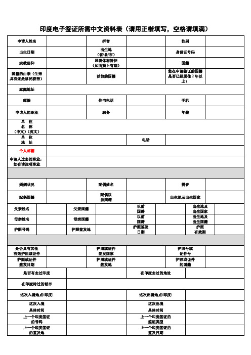 填写签证表所需中文资料通用表请用正楷填写空格请填满