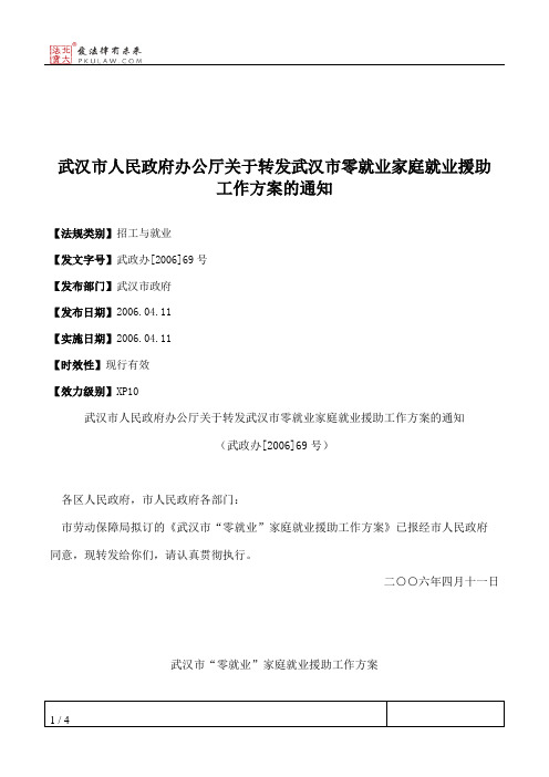 武汉市人民政府办公厅关于转发武汉市零就业家庭就业援助工作方案的通知