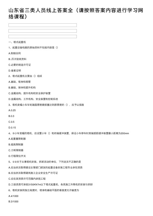 山东省三类人员线上答案全（请按照答案内容进行学习网络课程）