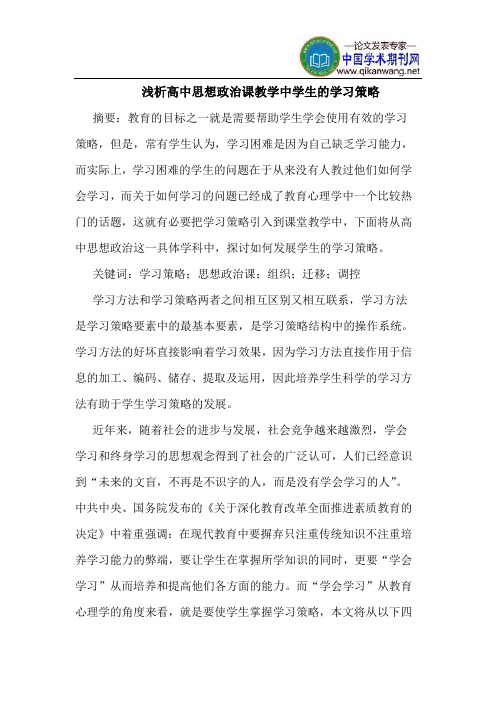 高中思想政治课教学中学生的学习策略