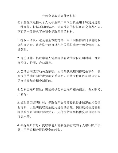 公积金提取需要什么材料