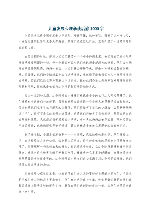 儿童发展心理学读后感1000字