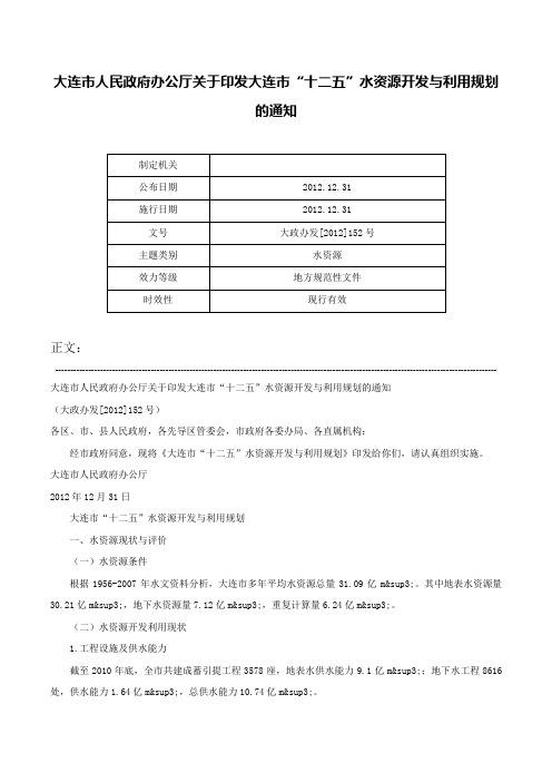 大连市人民政府办公厅关于印发大连市“十二五”水资源开发与利用规划的通知-大政办发[2012]152号