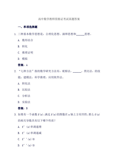 高中数学教师资格证考试真题答案