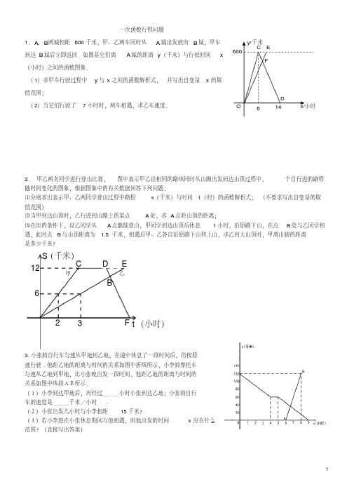 一次函数行程问题及答案详解