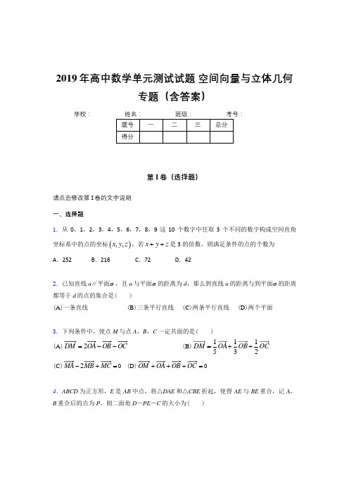 最新精选高中数学单元测试试题-空间向量与立体几何专题考核题库完整版(含答案)