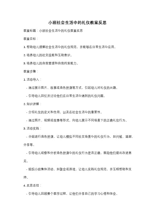 小班社会生活中的礼仪教案反思