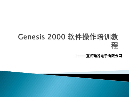 genesis 2000软件操作教程