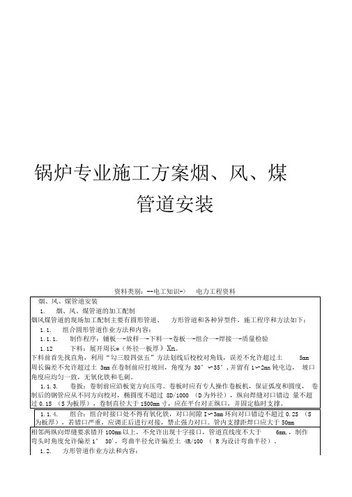 锅炉专业施工方案烟、风、煤管道安装