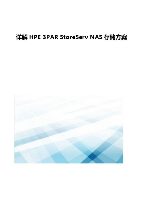 详解HPE 3PAR StoreServ NAS存储方案