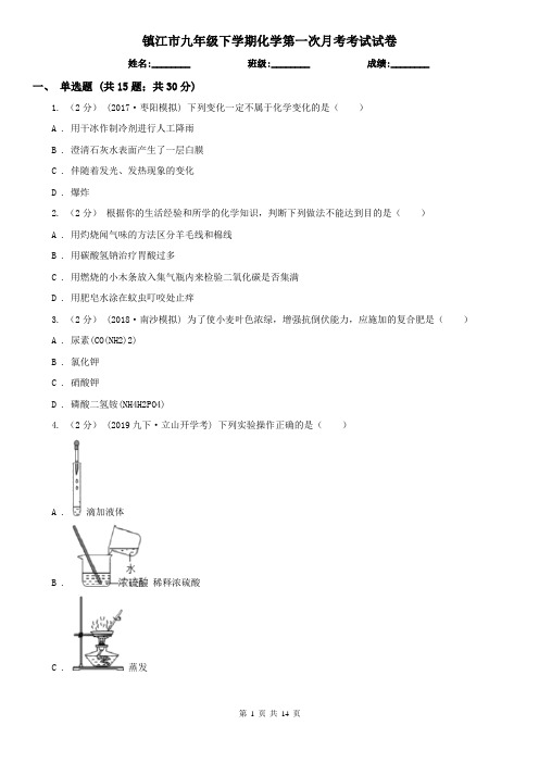镇江市九年级下学期化学第一次月考考试试卷
