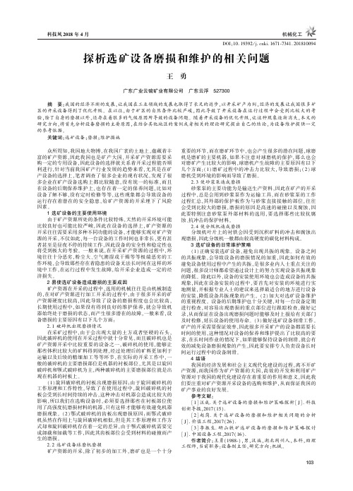 探析选矿设备磨损和维护的相关问题