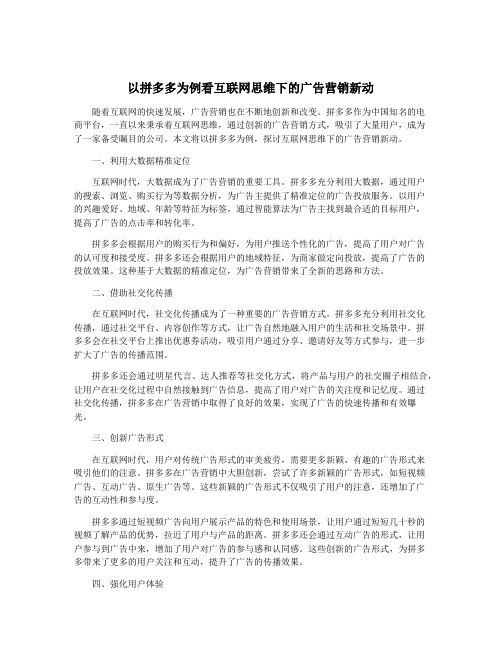 以拼多多为例看互联网思维下的广告营销新动