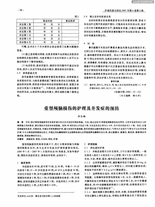 重型颅脑损伤的护理及并发症的预防