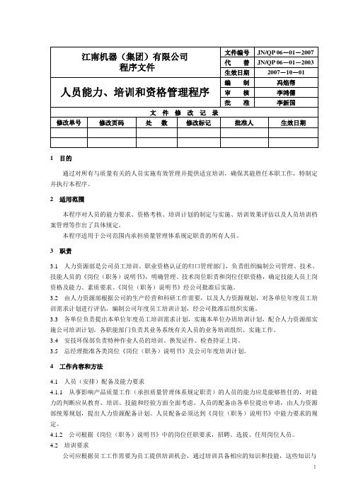 0601人员能力、培训和资格管理程序