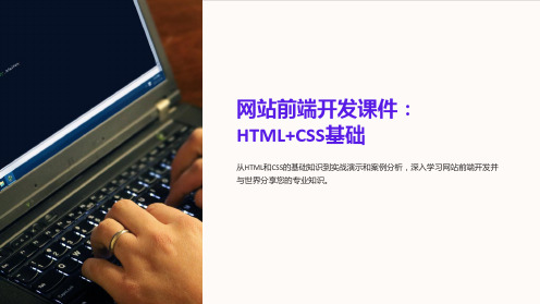 《网站前端开发课件：HTML+CSS基础》