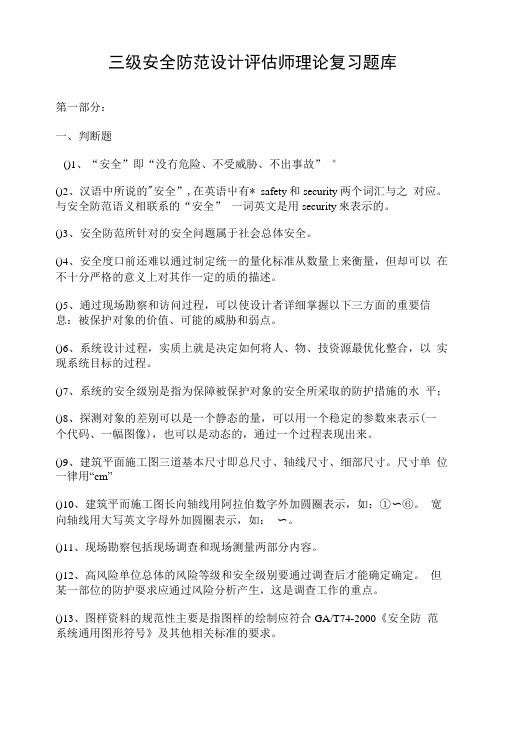 三级安全防范设计评估师理论复习题库.docx