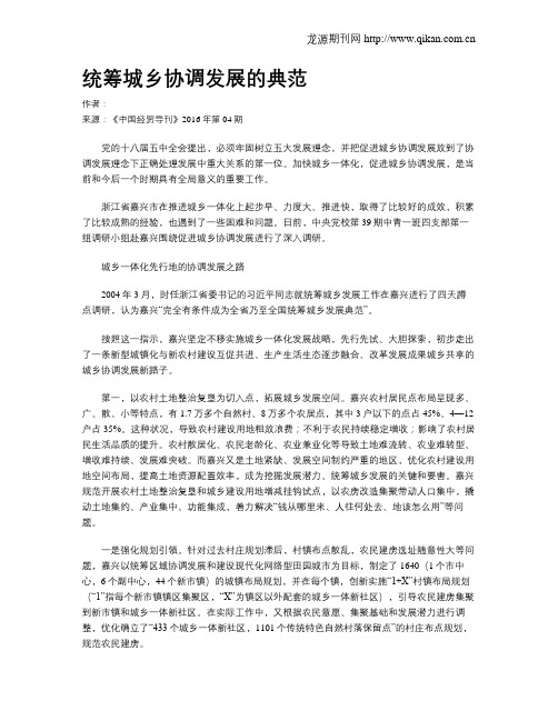 统筹城乡协调发展的典范