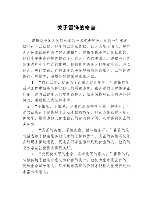 关于雷锋的格言