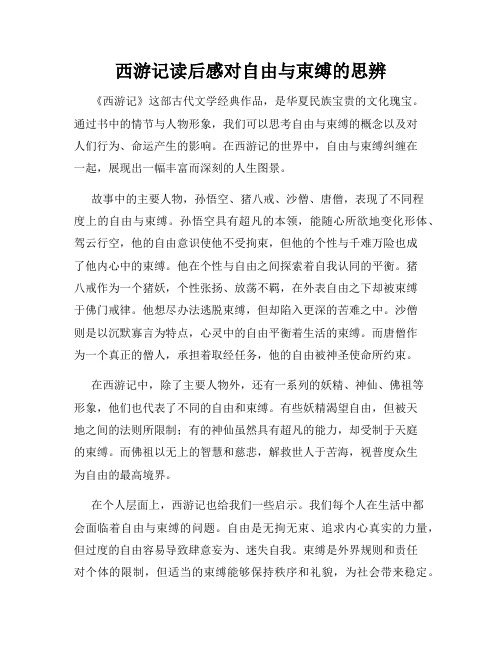 西游记读后感对自由与束缚的思辨