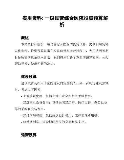 实用资料: 一级民营综合医院投资预算解析