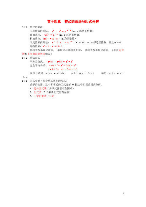 南郑县六月上旬八年级数学上册 第十四章 整式的乘法与因式分解知识归纳新人教版