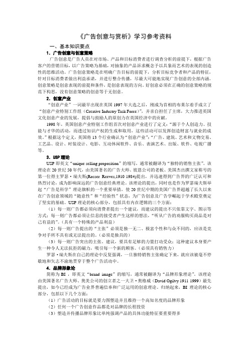 《广告创意与赏析》学习参考资料