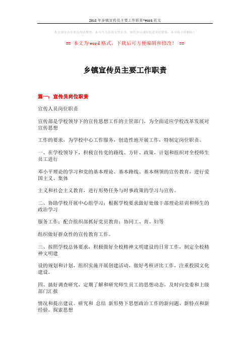 2018年乡镇宣传员主要工作职责-word范文 (8页)