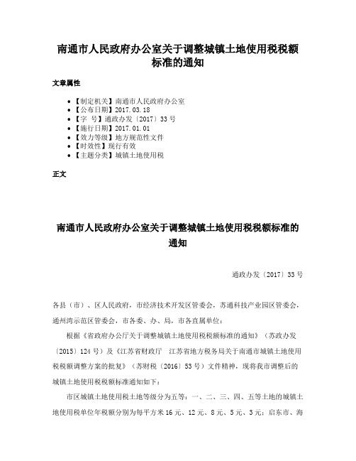 南通市人民政府办公室关于调整城镇土地使用税税额标准的通知