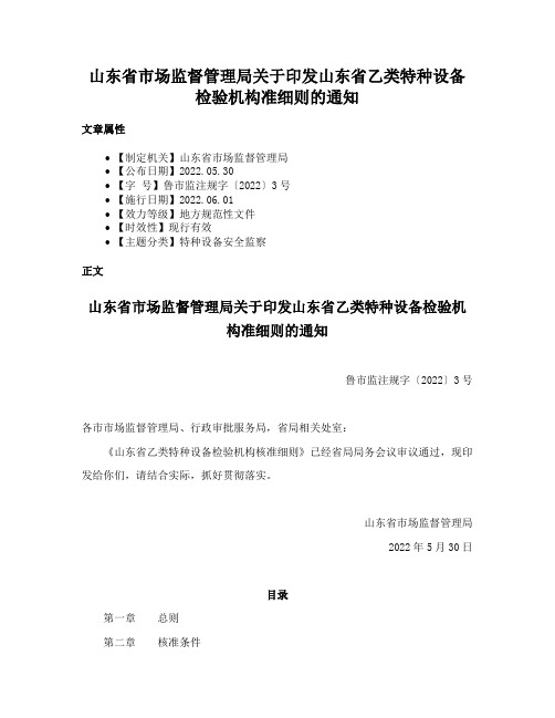 山东省市场监督管理局关于印发山东省乙类特种设备检验机构准细则的通知