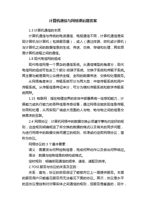 计算机通信与网络课后题答案