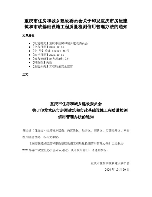 重庆市住房和城乡建设委员会关于印发重庆市房屋建筑和市政基础设施工程质量检测信用管理办法的通知