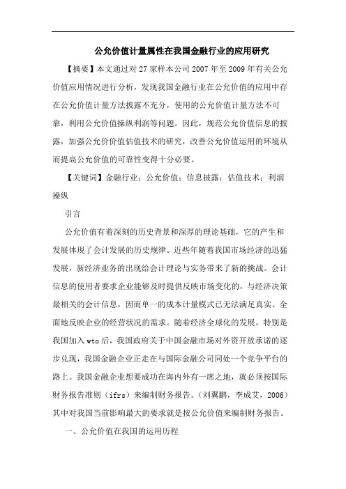 公允价值计量属性在我国金融行业应用论文