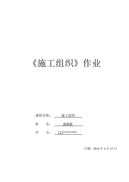 郑州大学远程本科土木工程专业《施工组织作业》