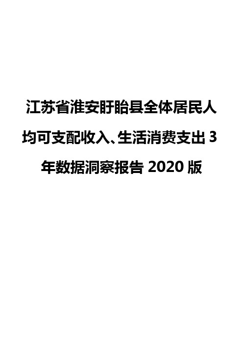 江苏省淮安盱眙县全体居民人均可支配收入、生活消费支出3年数据洞察报告2020版